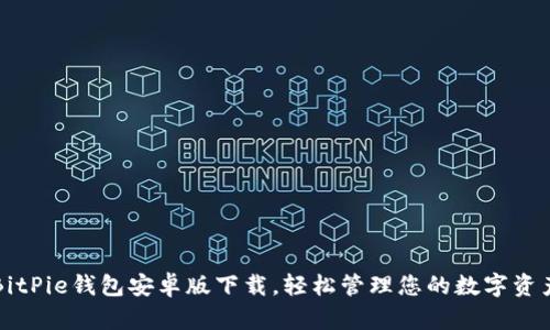 BitPie钱包安卓版下载，轻松管理您的数字资产