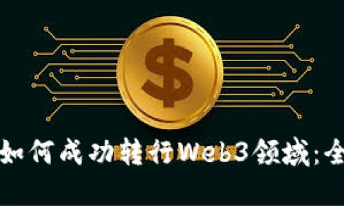 建筑师如何成功转行Web3领域：全面指南