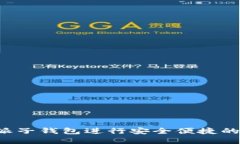 如何使用b特派子钱包进行安全便捷的数字货币交