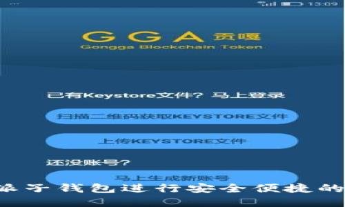 如何使用b特派子钱包进行安全便捷的数字货币交易