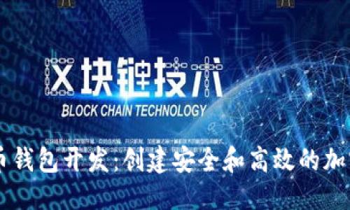 思考且的

Java比特币钱包开发：创建安全和高效的加密货币钱包