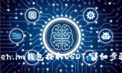 优质如何使用Token.im钱包提取USDT：详细步骤和注