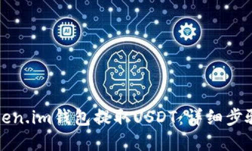 优质

如何使用Token.im钱包提取USDT：详细步骤和注意事项