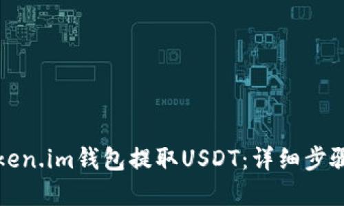 优质

如何使用Token.im钱包提取USDT：详细步骤和注意事项