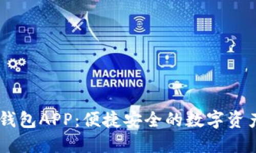 苹果版BK钱包APP：便捷安全的数字资产管理工具