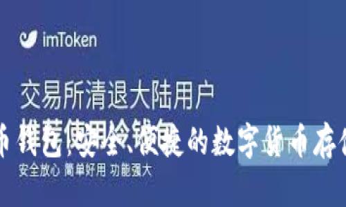 猎豹比特币钱包：安全、便捷的数字货币存储解决方案