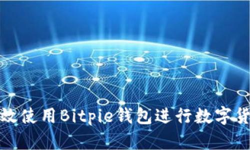 如何高效使用Bitpie钱包进行数字货币管理