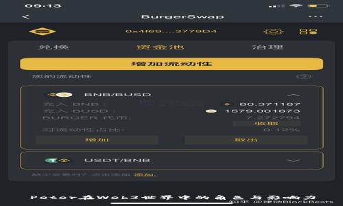 Peter在Web3世界中的角色与影响力