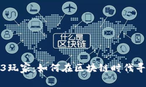 平平无奇的Web3玩家：如何在区块链时代寻找到自己的价值