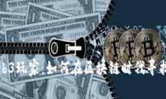 平平无奇的Web3玩家：如何在区块链时代寻找到自