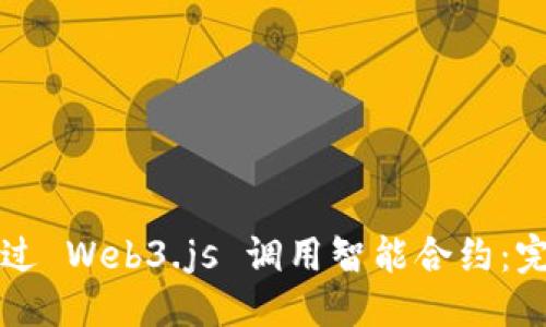 优质
如何通过 Web3.js 调用智能合约：完整指南