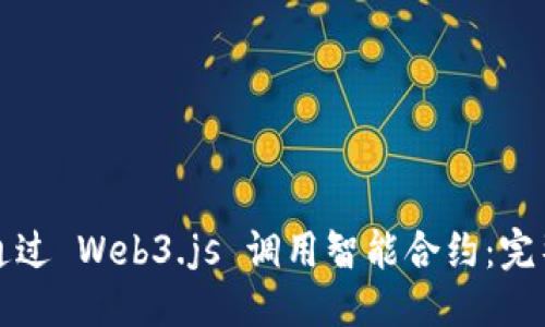 优质
如何通过 Web3.js 调用智能合约：完整指南