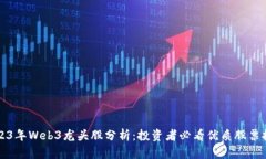 2023年Web3龙头股分析：投资者必看优质股票推荐