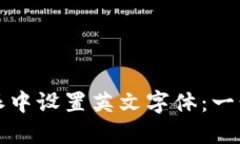 如何在比特派中设置英文字体：一步一步的指南