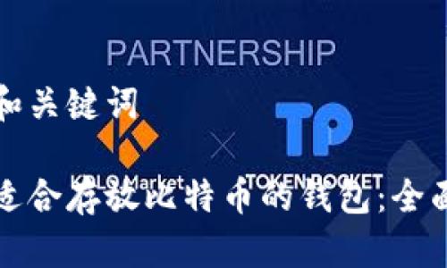 思考和关键词

选择适合存放比特币的钱包：全面指南