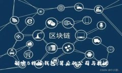 解密B特派钱包：背后的公司与技术