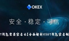 USDT钱包需要实名么？全面解析USDT钱包实名制问题