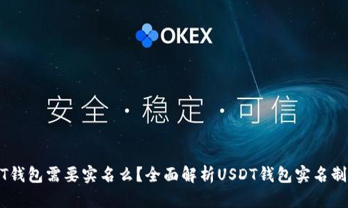 USDT钱包需要实名么？全面解析USDT钱包实名制问题