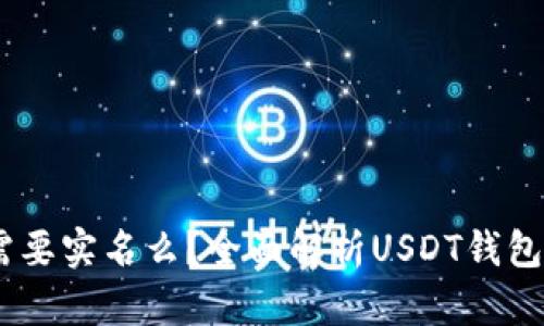 USDT钱包需要实名么？全面解析USDT钱包实名制问题