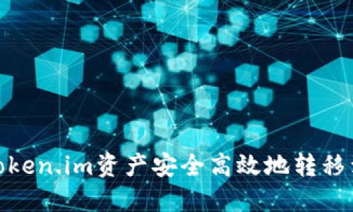 如何将token.im资产安全高效地转移到B特派？