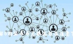 详解B特派币币兑换流程及注意事项