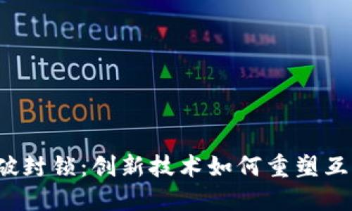 Web3突破封锁：创新技术如何重塑互联网未来