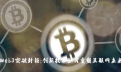 Web3突破封锁：创新技术如何重塑互联网未来
