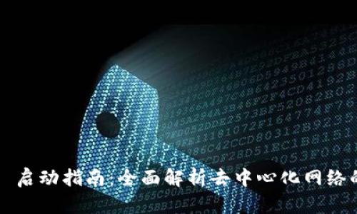 Web3 启动指南：全面解析去中心化网络的未来