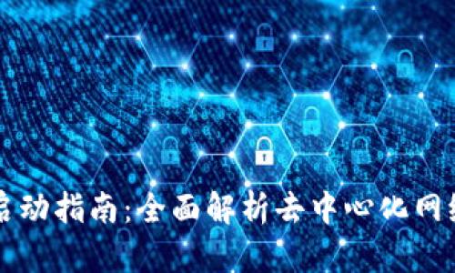 Web3 启动指南：全面解析去中心化网络的未来