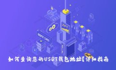 如何查询您的USDT钱包地址？详细指南