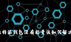 比特派钱包没有能量该如何解决？