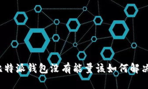 比特派钱包没有能量该如何解决？