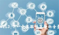 揭秘Web3：下一个互联网革命的全景解析