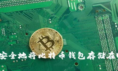 如何安全地将比特币钱包存储在U盘中