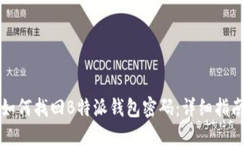 如何找回B特派钱包密码：详细指南