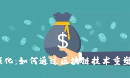 Web3游戏化：如何通过区块链技术重塑游戏体验