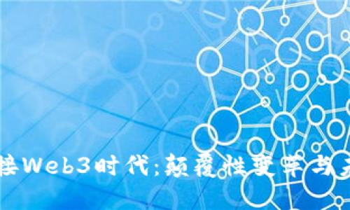如何迎接Web3时代：颠覆性变革与未来展望