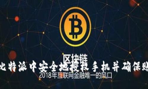 如何在比特派中安全地授权手机并确保账户安全