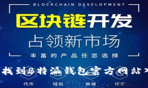 如何找到B特派钱包官方网站入口？