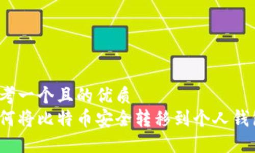 思考一个且的优质  
如何将比特币安全转移到个人钱包？