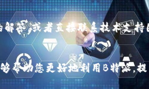   苹果版B特派软件下载攻略与使用指南 / 

 guanjianci B特派, 苹果下载, 软件安装, 使用指南 /guanjianci 

引言
在当今数字化的时代，手机应用程序的下载与使用已经成为日常生活中不可或缺的一部分。尤其是在商务与社交领域，B特派作为一款集多种功能于一身的应用，受到了越来越多用户的青睐。本文将详细介绍如何在苹果设备上下载B特派软件，以及一些使用技巧与注意事项。

B特派软件简介
B特派是一款专为商业用户设计的应用程序，提供了如任务管理、团队协作、信息共享等多种功能。其界面友好，功能设置灵活，非常适合中小企业及团队使用。用户可以通过B特派实现信息的快速交流与共享，极大地提升了工作效率。而在苹果设备上下载与安装B特派软件也十分简单，下面我们将详细介绍相关步骤。

如何在苹果设备上下载B特派软件
无论是使用iPhone还是iPad，下载B特派的步骤都相对一致。以下是具体操作步骤：

h4第一步：打开App Store/h4
在您的苹果设备主屏幕上找到“App Store”图标，点击打开。App Store是苹果设备下载应用程序的官方平台，操作非常简单，更加安全可靠。

h4第二步：搜索B特派/h4
在App Store的首页，您会看到一个搜索框。在搜索框中输入“B特派”，然后点击搜索图标。此时，系统将展示与您搜索相关的应用程序。

h4第三步：下载与安装/h4
在搜索结果中找到B特派应用，点击进入应用详情页。您会看到一个“获取”或“下载”按钮，点击即可开始下载。需要注意的是，如果您是第一次下载该应用，系统可能会要求您输入Apple ID密码或使用Face ID/Touch ID进行身份验证。

h4第四步：等待安装完成/h4
下载完成后，B特派会自动安装在您的设备上。您可以在主屏幕上找到B特派的图标，点击打开应用。

B特派的基本功能与使用技巧
B特派主要提供任务管理、文件共享、团队沟通等功能，用户可以在应用中建立任务、分配工作、共享文件、进行实时沟通等。为了使您更好地使用这款软件，以下是一些使用技巧：

h4任务管理功能/h4
用户可以在B特派中创建任务并分配给团队成员。每个任务可以设置截止日期、优先级以及相关的文件和信息。这种功能不仅帮助团队成员明确工作目标，还能有效提高工作效率。

h4实时沟通/h4
B特派支持团队成员之间的实时消息沟通，用户可以通过文字、图片等多种形式进行交流，便于快速解决问题。建议定期查看消息通知，保持与团队的有效沟通。

h4文件共享与存储/h4
在工作过程中，文件的共享与存储至关重要。B特派允许用户上传文件至应用中，团队成员可以随时访问和下载这些文件。这减少了邮件传输的烦琐与时间消耗。

六个相关的问题解答

h41. B特派软件有什么特别的功能？/h4
B特派软件与其他类似软件相比，有哪些独特的优势和功能是用户最常需要了解的呢？B特派不仅支持任务管理和文件共享，其内置的实时沟通功能，使得团队成员之间无缝连接成为可能。此外，用户还可以自定义任务板，灵活调配资源。这些功能的集合使得B特派成为一款非常适合团队使用的智能工具。

h42. 如何解决在下载B特派时遇到的问题？/h4
在下载过程中，用户可能会遇到一些常见的问题，比如下载速度慢或者下载失败等。针对这些问题，我们有一些解决方案；例如，确保您的网络连接稳定以及尝试重新启动App Store。如果仍然无法下载，请检查设备是否符合应用的系统要求。

h43. 使用B特派的安全性如何？/h4
安全始终是用户关注的重点。B特派在信息传输过程中采用了先进的加密技术，确保用户数据的安全性。此外，用户也可以设置权限，根据需要限制某些信息的访问，从而增强安全性。

h44. B特派适用哪些类型的团队？/h4
B特派非常适合中小型企业、项目团队和远程工作团队等。无论是需要进行日常管理还是项目协作，B特派都能够满足不同团队的需求。其灵活的功能设置使得各类团队都可以根据自身需要进行个性化定制。

h45. 如何提高B特派的使用效率？/h4
想要最大限度地利用B特派的功能，用户需掌握一些使用技巧。例如，自定义任务板以适合团队的工作模式、定期回顾项目进度、利用数据分析功能进行绩效评估等，都是提升使用效率的有效手段。

h46. B特派的客户支持服务如何？/h4
如果用户在使用过程中遇到任何技术问题或功能疑问，B特派提供了完善的客户支持服务。用户可以通过应用内的“帮助”功能获取常见问题的解答，或者直接联系技术支持团队，获得专业的帮助与指导。

总结
总的来说，B特派是一款功能强大、易于使用的应用程序，适合各种类型的团队与企业。通过上述的下载步骤、使用技巧及常见问题解答，希望能够帮助您更好地利用B特派，提高工作效率。如果您还有其他问题或需要进一步的指导，欢迎随时联系相关支持团队。