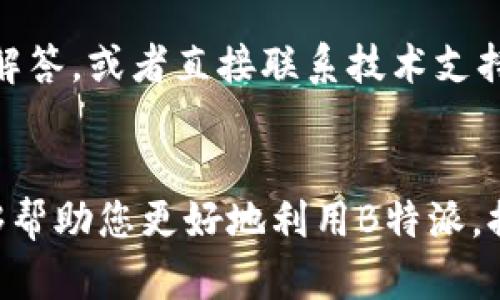   苹果版B特派软件下载攻略与使用指南 / 

 guanjianci B特派, 苹果下载, 软件安装, 使用指南 /guanjianci 

引言
在当今数字化的时代，手机应用程序的下载与使用已经成为日常生活中不可或缺的一部分。尤其是在商务与社交领域，B特派作为一款集多种功能于一身的应用，受到了越来越多用户的青睐。本文将详细介绍如何在苹果设备上下载B特派软件，以及一些使用技巧与注意事项。

B特派软件简介
B特派是一款专为商业用户设计的应用程序，提供了如任务管理、团队协作、信息共享等多种功能。其界面友好，功能设置灵活，非常适合中小企业及团队使用。用户可以通过B特派实现信息的快速交流与共享，极大地提升了工作效率。而在苹果设备上下载与安装B特派软件也十分简单，下面我们将详细介绍相关步骤。

如何在苹果设备上下载B特派软件
无论是使用iPhone还是iPad，下载B特派的步骤都相对一致。以下是具体操作步骤：

h4第一步：打开App Store/h4
在您的苹果设备主屏幕上找到“App Store”图标，点击打开。App Store是苹果设备下载应用程序的官方平台，操作非常简单，更加安全可靠。

h4第二步：搜索B特派/h4
在App Store的首页，您会看到一个搜索框。在搜索框中输入“B特派”，然后点击搜索图标。此时，系统将展示与您搜索相关的应用程序。

h4第三步：下载与安装/h4
在搜索结果中找到B特派应用，点击进入应用详情页。您会看到一个“获取”或“下载”按钮，点击即可开始下载。需要注意的是，如果您是第一次下载该应用，系统可能会要求您输入Apple ID密码或使用Face ID/Touch ID进行身份验证。

h4第四步：等待安装完成/h4
下载完成后，B特派会自动安装在您的设备上。您可以在主屏幕上找到B特派的图标，点击打开应用。

B特派的基本功能与使用技巧
B特派主要提供任务管理、文件共享、团队沟通等功能，用户可以在应用中建立任务、分配工作、共享文件、进行实时沟通等。为了使您更好地使用这款软件，以下是一些使用技巧：

h4任务管理功能/h4
用户可以在B特派中创建任务并分配给团队成员。每个任务可以设置截止日期、优先级以及相关的文件和信息。这种功能不仅帮助团队成员明确工作目标，还能有效提高工作效率。

h4实时沟通/h4
B特派支持团队成员之间的实时消息沟通，用户可以通过文字、图片等多种形式进行交流，便于快速解决问题。建议定期查看消息通知，保持与团队的有效沟通。

h4文件共享与存储/h4
在工作过程中，文件的共享与存储至关重要。B特派允许用户上传文件至应用中，团队成员可以随时访问和下载这些文件。这减少了邮件传输的烦琐与时间消耗。

六个相关的问题解答

h41. B特派软件有什么特别的功能？/h4
B特派软件与其他类似软件相比，有哪些独特的优势和功能是用户最常需要了解的呢？B特派不仅支持任务管理和文件共享，其内置的实时沟通功能，使得团队成员之间无缝连接成为可能。此外，用户还可以自定义任务板，灵活调配资源。这些功能的集合使得B特派成为一款非常适合团队使用的智能工具。

h42. 如何解决在下载B特派时遇到的问题？/h4
在下载过程中，用户可能会遇到一些常见的问题，比如下载速度慢或者下载失败等。针对这些问题，我们有一些解决方案；例如，确保您的网络连接稳定以及尝试重新启动App Store。如果仍然无法下载，请检查设备是否符合应用的系统要求。

h43. 使用B特派的安全性如何？/h4
安全始终是用户关注的重点。B特派在信息传输过程中采用了先进的加密技术，确保用户数据的安全性。此外，用户也可以设置权限，根据需要限制某些信息的访问，从而增强安全性。

h44. B特派适用哪些类型的团队？/h4
B特派非常适合中小型企业、项目团队和远程工作团队等。无论是需要进行日常管理还是项目协作，B特派都能够满足不同团队的需求。其灵活的功能设置使得各类团队都可以根据自身需要进行个性化定制。

h45. 如何提高B特派的使用效率？/h4
想要最大限度地利用B特派的功能，用户需掌握一些使用技巧。例如，自定义任务板以适合团队的工作模式、定期回顾项目进度、利用数据分析功能进行绩效评估等，都是提升使用效率的有效手段。

h46. B特派的客户支持服务如何？/h4
如果用户在使用过程中遇到任何技术问题或功能疑问，B特派提供了完善的客户支持服务。用户可以通过应用内的“帮助”功能获取常见问题的解答，或者直接联系技术支持团队，获得专业的帮助与指导。

总结
总的来说，B特派是一款功能强大、易于使用的应用程序，适合各种类型的团队与企业。通过上述的下载步骤、使用技巧及常见问题解答，希望能够帮助您更好地利用B特派，提高工作效率。如果您还有其他问题或需要进一步的指导，欢迎随时联系相关支持团队。