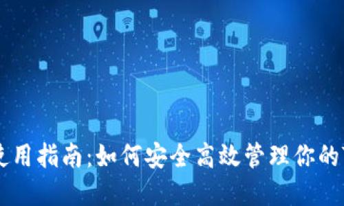 USDT钱包使用指南：如何安全高效管理你的Tether资产