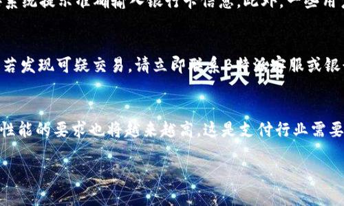 biao ti如何将B特派资金转银行卡到账微信？/biao ti  
B特派, 微信转账, 银行卡, 线上支付/guanjianci  

在数字化经济快速发展的背景下，越来越多的人开始使用移动支付。B特派作为一种常见的线上支付工具，其便捷性受到用户的广泛喜爱。然而，随着使用场景的增多，很多用户在实际操作中会遇到各种问题，尤其是在将B特派的资金转入银行卡或微信的过程中。本文将深入探讨这一主题，并回答常见问题，助您顺利完成转账操作。

1. B特派简介及功能  
B特派是一款旨在提供便捷的线上支付服务的应用。无论是购物、理财还是服务支付，B特派都能帮助用户实现快速交易。其核心功能不仅仅局限于简单的支付，还包括资金管理、交易记录查询等多种功能。用户只需注册账户，绑定银行卡或其他支付方式，便可以开始使用。在得知B特派的基本功能后，用户就可以更好地利用这款工具进行财务管理。

2. 转账到银行卡的步骤  
将B特派的资金转账到银行卡是一项常见的操作。首先，用户需要登录B特派账户。然后进入“我的钱包”或相关的资金管理区域，选择“提现”或“转账到银行卡”选项。接下来，用户需要选择绑定的银行卡，输入转账金额以及相关的验证码。部分用户可能还需要填写银行名称和账号等信息。确认无误后，用户可以提交转账请求。在转账成功后，资金会在规定的时间内到账，通常为1-3个工作日，具体时间取决于各大银行的处理速度。

3. 从B特派转到微信的方法  
将资金从B特派转到微信的过程与转账到银行卡类似。用户可以通过B特派中设置的“提现”功能，将资金转账到个人绑定的微信账户。首先需启动B特派应用并登录，进入“我的钱包”部分，选择提现，然后选择微信作为转账目标。在输入转账金额后，用户需要确认转账信息并提交。微信账户在确认后会及时接收到资金，通常需要几分钟的时间。如果因系统繁忙导致延迟，建议用户耐心等待，可以通过查看微信账户的交易历史来确认收款信息。

4. 常见问题解答  
在使用B特派转账到银行卡或微信的过程中，用户可能会遇到一些技术性或操作性的问题。例如，有些用户可能不清楚如何绑定银行卡，在这一情况下，他们应确认所选银行是否支持B特派的服务，按系统提示准确输入银行卡信息。此外，一些用户可能因网络问题导致转账失败，遇到这种情况时，请尝试重新操作，或者更换网络环境。若问题仍未解决，建议用户联系B特派的客服支持以获得专业解答。

5. 注意事项与安全性  
在进行转账操作时，确保网络环境的安全十分重要。建议用户选择安全、稳定的网络进行在线交易，以免造成不必要的信息泄露。同时，用户应定期检查自己的账户信息，及时更改密码，增强账户安全。若发现可疑交易，请立即联系B特派客服或银行进行处理。在资金转账的时候，建议用户认真核对每一个信息，从转账金额到目标账户等，以防止因错误操作导致资金损失。

6. 未来支付方式的发展趋势  
随着在线支付技术的日益成熟，未来的支付方式将会朝着更为智能和便捷的方向发展。结合大数据和人工智能技术，支付平台可能会推出更个性化的服务，以满足不同用户的需求。同时，用户对安全性能的要求也将越来越高，这是支付行业需要重点关注的方向。未来，用户可能会看到更多的跨平台支付方案，通过统一的支付入口实现多种支付方式的无缝对接，这无疑将改变我们传统的交易方式和习惯。

通过以上的详细探讨，相信您对如何将B特派资金转到账户或微信有了更清晰的认识。希望这些信息能帮助您顺利完成转账操作，享受移动支付所带来的便利。