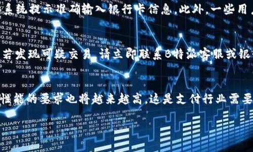 biao ti如何将B特派资金转银行卡到账微信？/biao ti  
B特派, 微信转账, 银行卡, 线上支付/guanjianci  

在数字化经济快速发展的背景下，越来越多的人开始使用移动支付。B特派作为一种常见的线上支付工具，其便捷性受到用户的广泛喜爱。然而，随着使用场景的增多，很多用户在实际操作中会遇到各种问题，尤其是在将B特派的资金转入银行卡或微信的过程中。本文将深入探讨这一主题，并回答常见问题，助您顺利完成转账操作。

1. B特派简介及功能  
B特派是一款旨在提供便捷的线上支付服务的应用。无论是购物、理财还是服务支付，B特派都能帮助用户实现快速交易。其核心功能不仅仅局限于简单的支付，还包括资金管理、交易记录查询等多种功能。用户只需注册账户，绑定银行卡或其他支付方式，便可以开始使用。在得知B特派的基本功能后，用户就可以更好地利用这款工具进行财务管理。

2. 转账到银行卡的步骤  
将B特派的资金转账到银行卡是一项常见的操作。首先，用户需要登录B特派账户。然后进入“我的钱包”或相关的资金管理区域，选择“提现”或“转账到银行卡”选项。接下来，用户需要选择绑定的银行卡，输入转账金额以及相关的验证码。部分用户可能还需要填写银行名称和账号等信息。确认无误后，用户可以提交转账请求。在转账成功后，资金会在规定的时间内到账，通常为1-3个工作日，具体时间取决于各大银行的处理速度。

3. 从B特派转到微信的方法  
将资金从B特派转到微信的过程与转账到银行卡类似。用户可以通过B特派中设置的“提现”功能，将资金转账到个人绑定的微信账户。首先需启动B特派应用并登录，进入“我的钱包”部分，选择提现，然后选择微信作为转账目标。在输入转账金额后，用户需要确认转账信息并提交。微信账户在确认后会及时接收到资金，通常需要几分钟的时间。如果因系统繁忙导致延迟，建议用户耐心等待，可以通过查看微信账户的交易历史来确认收款信息。

4. 常见问题解答  
在使用B特派转账到银行卡或微信的过程中，用户可能会遇到一些技术性或操作性的问题。例如，有些用户可能不清楚如何绑定银行卡，在这一情况下，他们应确认所选银行是否支持B特派的服务，按系统提示准确输入银行卡信息。此外，一些用户可能因网络问题导致转账失败，遇到这种情况时，请尝试重新操作，或者更换网络环境。若问题仍未解决，建议用户联系B特派的客服支持以获得专业解答。

5. 注意事项与安全性  
在进行转账操作时，确保网络环境的安全十分重要。建议用户选择安全、稳定的网络进行在线交易，以免造成不必要的信息泄露。同时，用户应定期检查自己的账户信息，及时更改密码，增强账户安全。若发现可疑交易，请立即联系B特派客服或银行进行处理。在资金转账的时候，建议用户认真核对每一个信息，从转账金额到目标账户等，以防止因错误操作导致资金损失。

6. 未来支付方式的发展趋势  
随着在线支付技术的日益成熟，未来的支付方式将会朝着更为智能和便捷的方向发展。结合大数据和人工智能技术，支付平台可能会推出更个性化的服务，以满足不同用户的需求。同时，用户对安全性能的要求也将越来越高，这是支付行业需要重点关注的方向。未来，用户可能会看到更多的跨平台支付方案，通过统一的支付入口实现多种支付方式的无缝对接，这无疑将改变我们传统的交易方式和习惯。

通过以上的详细探讨，相信您对如何将B特派资金转到账户或微信有了更清晰的认识。希望这些信息能帮助您顺利完成转账操作，享受移动支付所带来的便利。