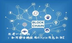 思考一个且的  : 如何安全地使用Bitpie钱包私钥？