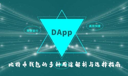 比特币钱包的多种用途解析与选择指南