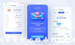   如何找到并管理比特币钱包数据文件夹