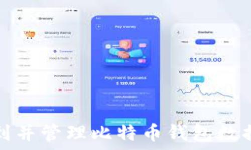   
如何找到并管理比特币钱包数据文件夹