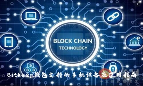 Bitkeep钱包支持的手机设备及使用指南